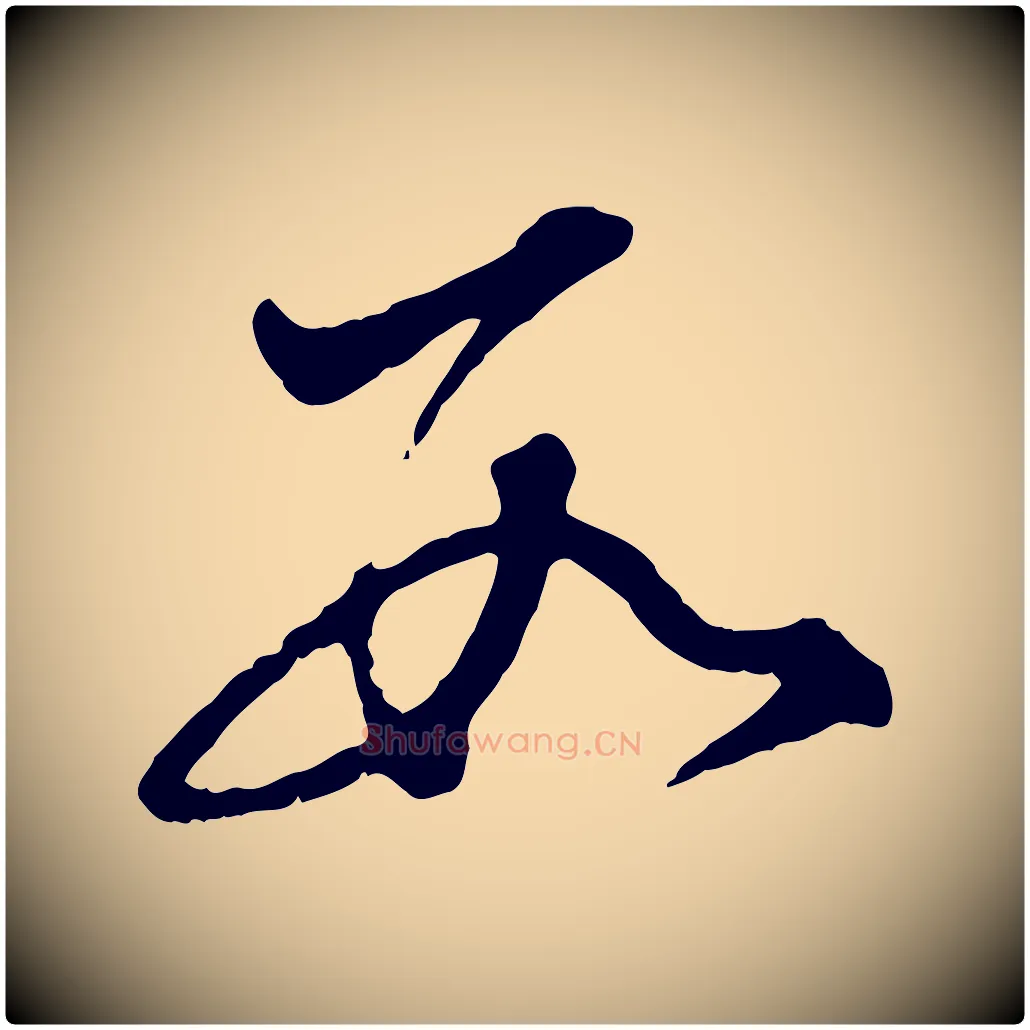 數毛笔行书写法,摘自明代董其昌跋送梨帖