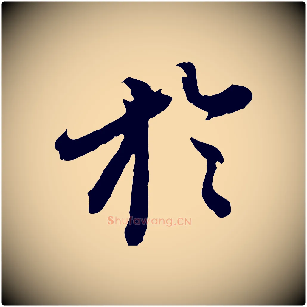 於毛笔行书写法,摘自明代董其昌跋送梨帖