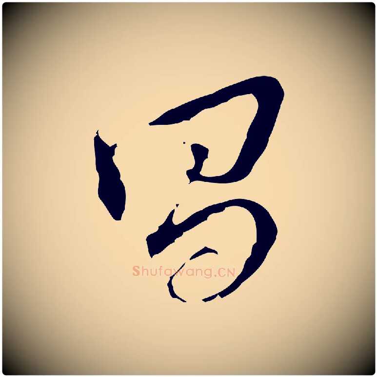 昌毛笔行书写法,摘自明代董其昌跋送梨帖