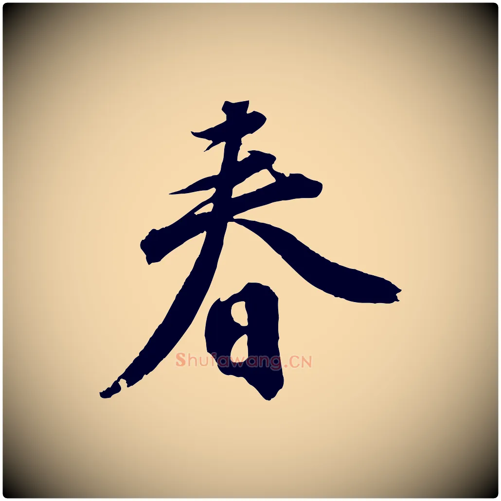 春毛笔行书写法,摘自明代董其昌跋送梨帖