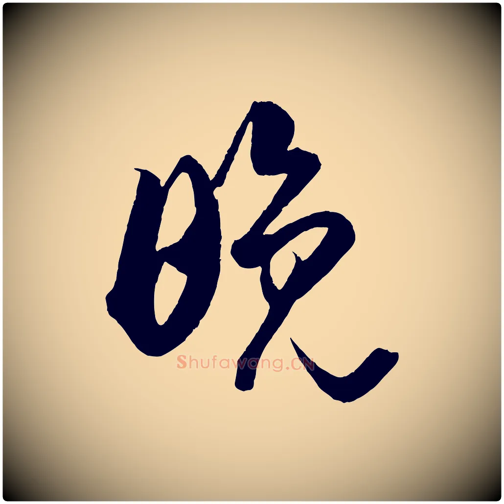 晚毛笔行书写法,摘自明代董其昌跋送梨帖