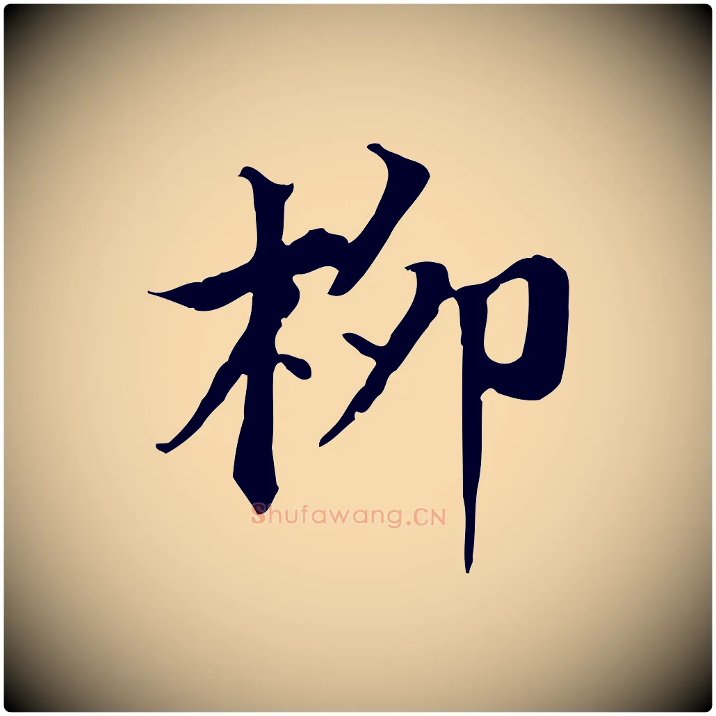 柳毛笔行书写法,摘自明代董其昌跋送梨帖