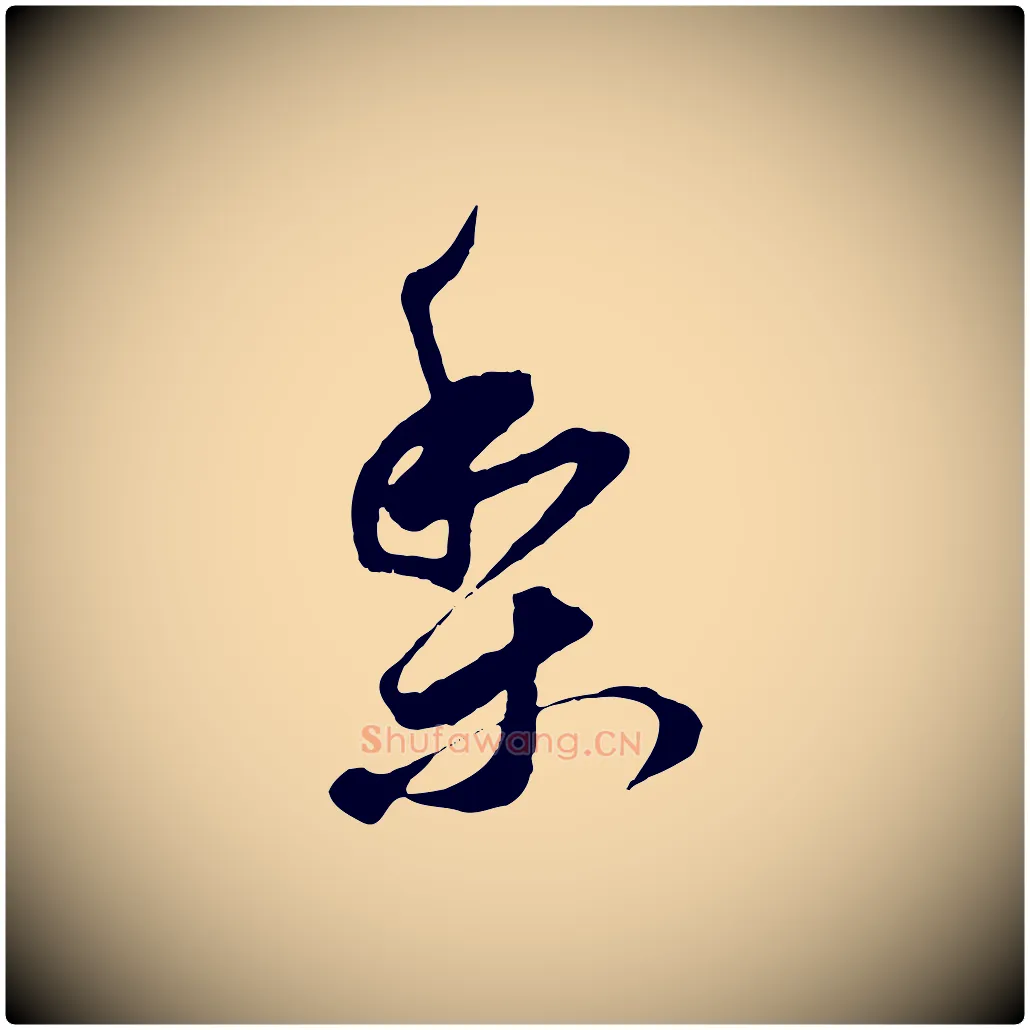 梨毛笔行书写法,摘自明代董其昌跋送梨帖