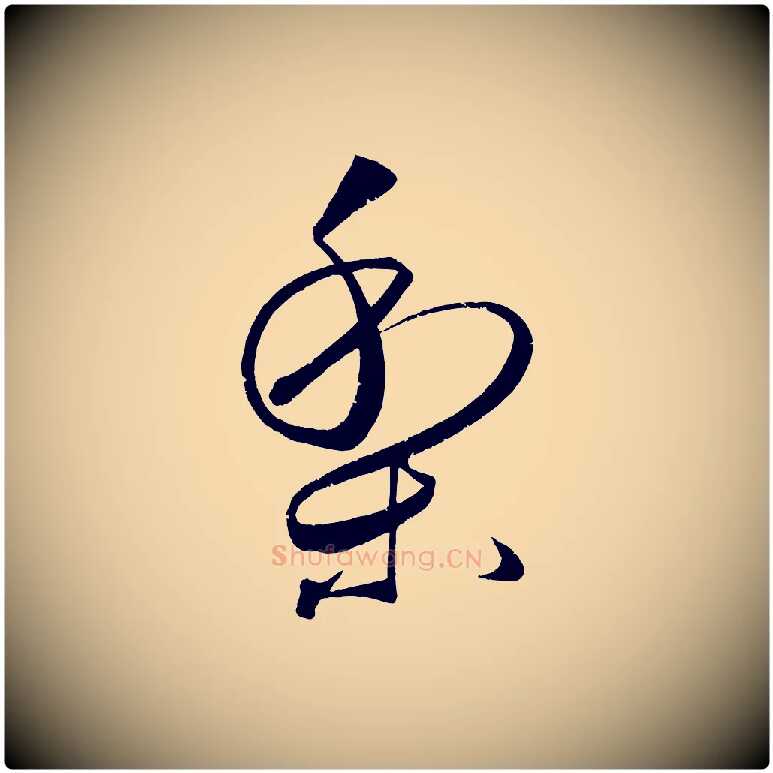 梨毛笔行书写法,摘自明代董其昌跋送梨帖