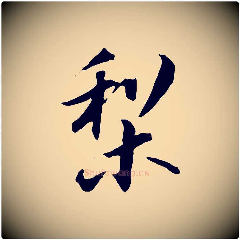 梨毛笔行书写法,摘自明代董其昌跋送梨帖