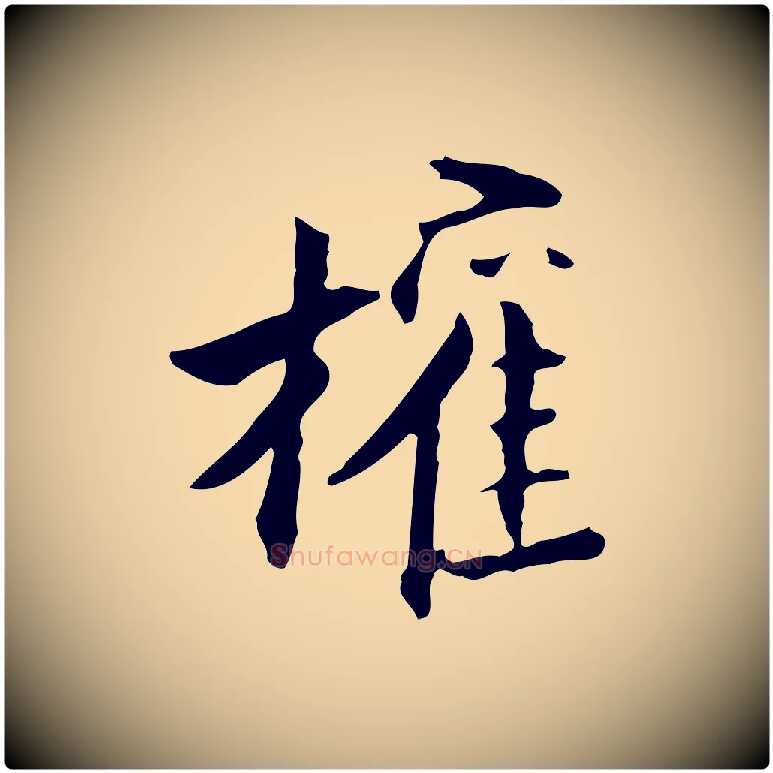 權毛笔行书写法,摘自明代董其昌跋送梨帖