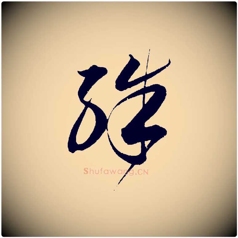 殊毛笔行书写法,摘自明代董其昌跋送梨帖