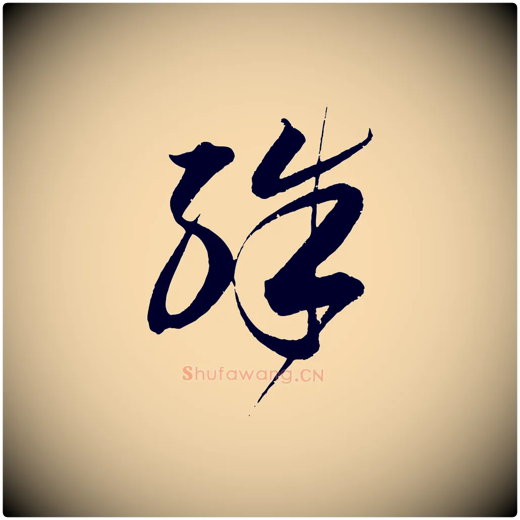 殊毛笔行书写法,摘自明代董其昌跋送梨帖