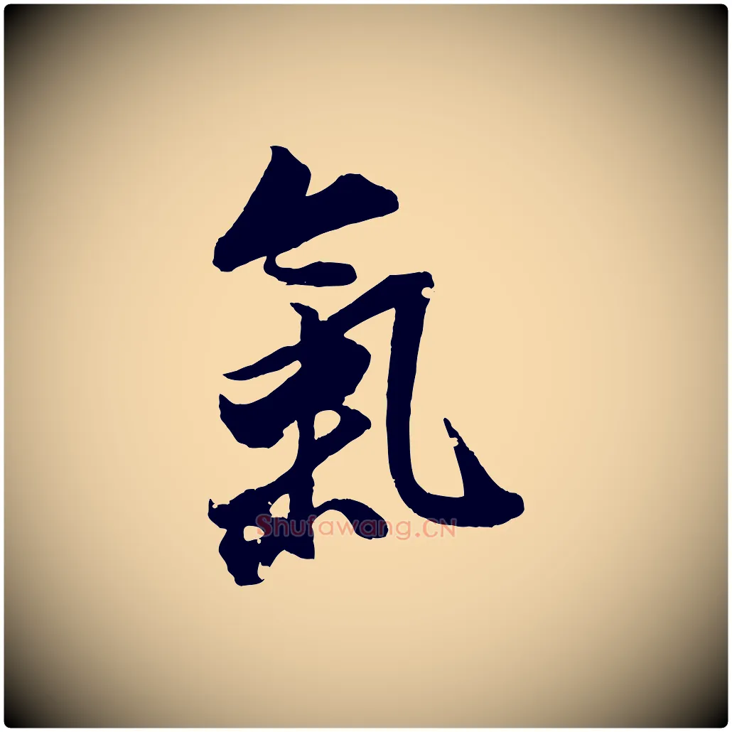 氣毛笔行书写法,摘自明代董其昌跋送梨帖