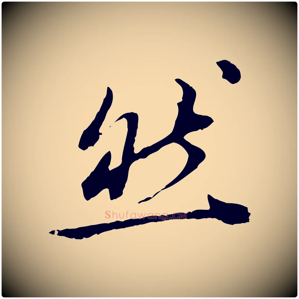 然毛笔行书写法,摘自明代董其昌跋送梨帖