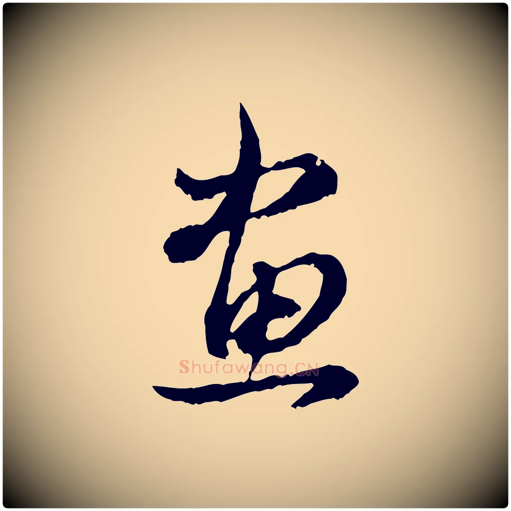 畫毛笔行书写法,摘自明代董其昌跋送梨帖