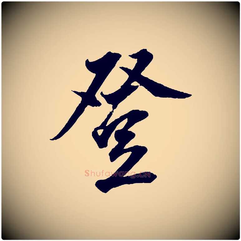 登毛笔行书写法,摘自明代董其昌跋送梨帖