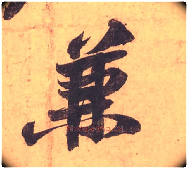 兼毛笔行书写法,摘自宋苏轼获见帖