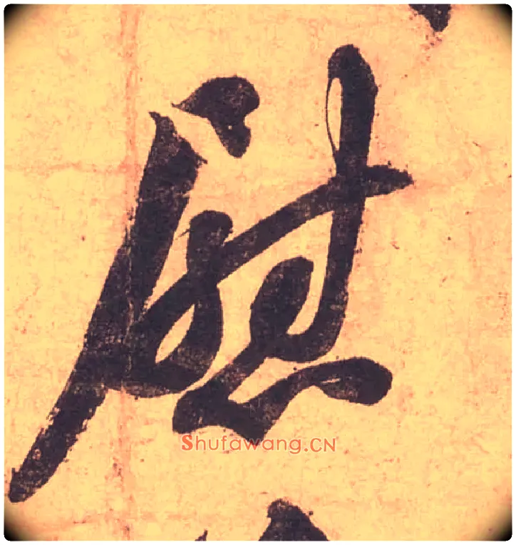 慰毛笔行书写法,摘自宋苏轼获见帖