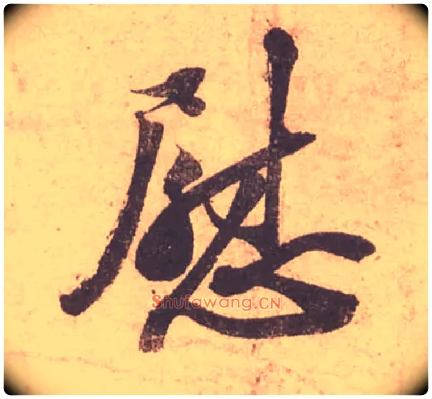 慰毛笔行书写法,摘自宋苏轼获见帖