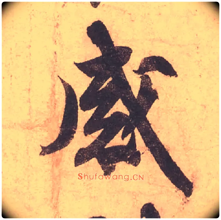 感毛笔行书写法,摘自宋苏轼获见帖