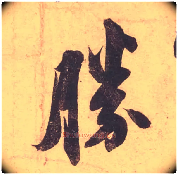 勝毛笔行书写法,摘自宋苏轼获见帖