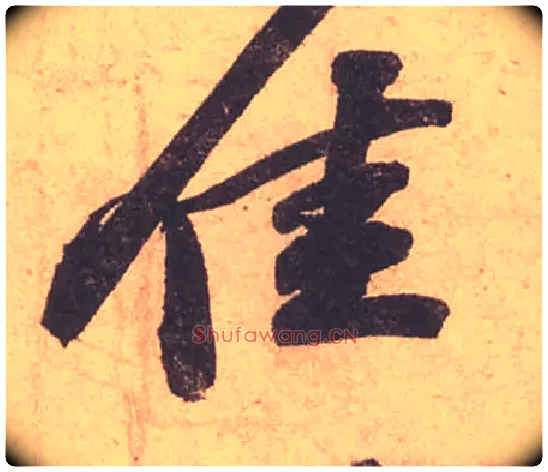 佳毛笔行书写法,摘自宋苏轼获见帖