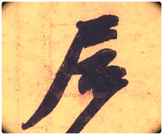 居毛笔行书写法,摘自宋苏轼获见帖
