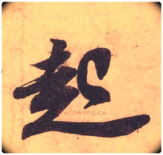 起毛笔行书写法,摘自宋苏轼获见帖