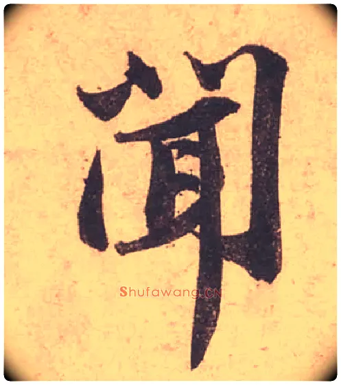 聞毛笔行书写法,摘自宋苏轼获见帖