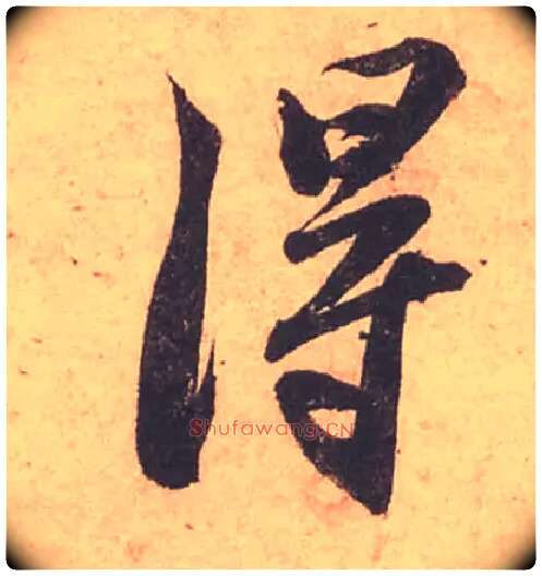 得毛笔行书写法,摘自宋苏轼获见帖