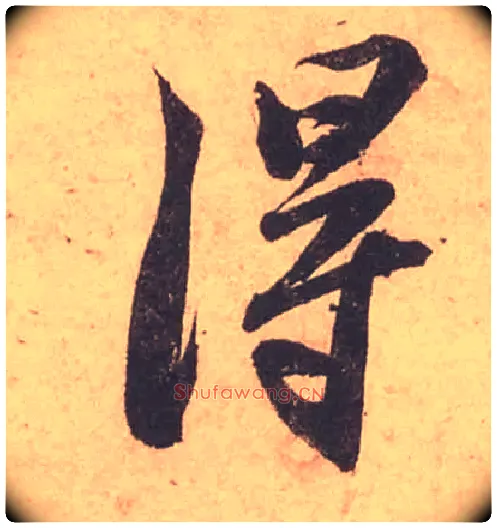 得毛笔行书写法,摘自宋苏轼获见帖