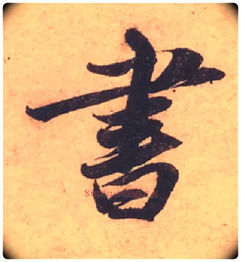 書毛笔行书写法,摘自宋苏轼获见帖