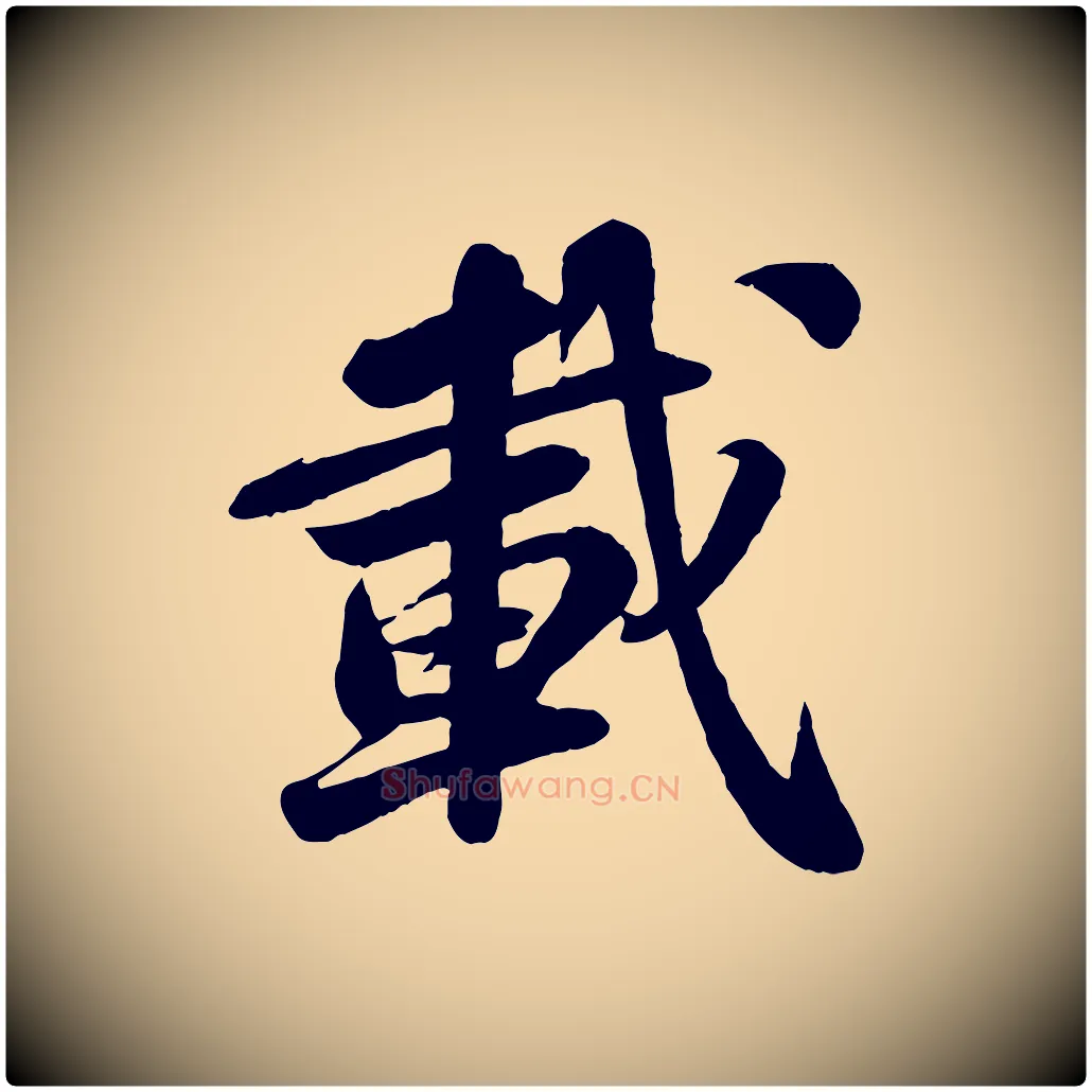 載毛笔行书写法,摘自宋代苏轼次韵秦太虚诗