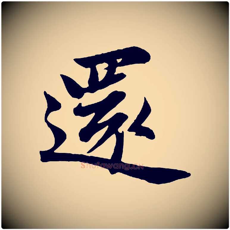 還毛笔行书写法,摘自宋代苏轼次韵秦太虚诗