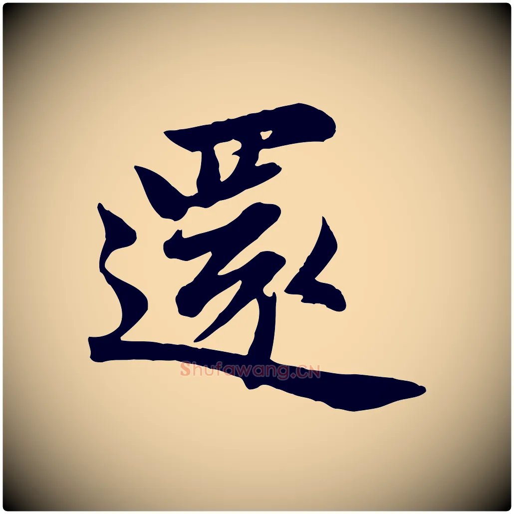 還毛笔行书写法,摘自宋代苏轼次韵秦太虚诗