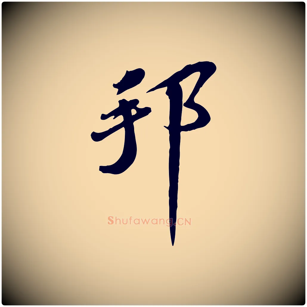 邦毛笔行书写法,摘自宋代苏轼次韵秦太虚诗