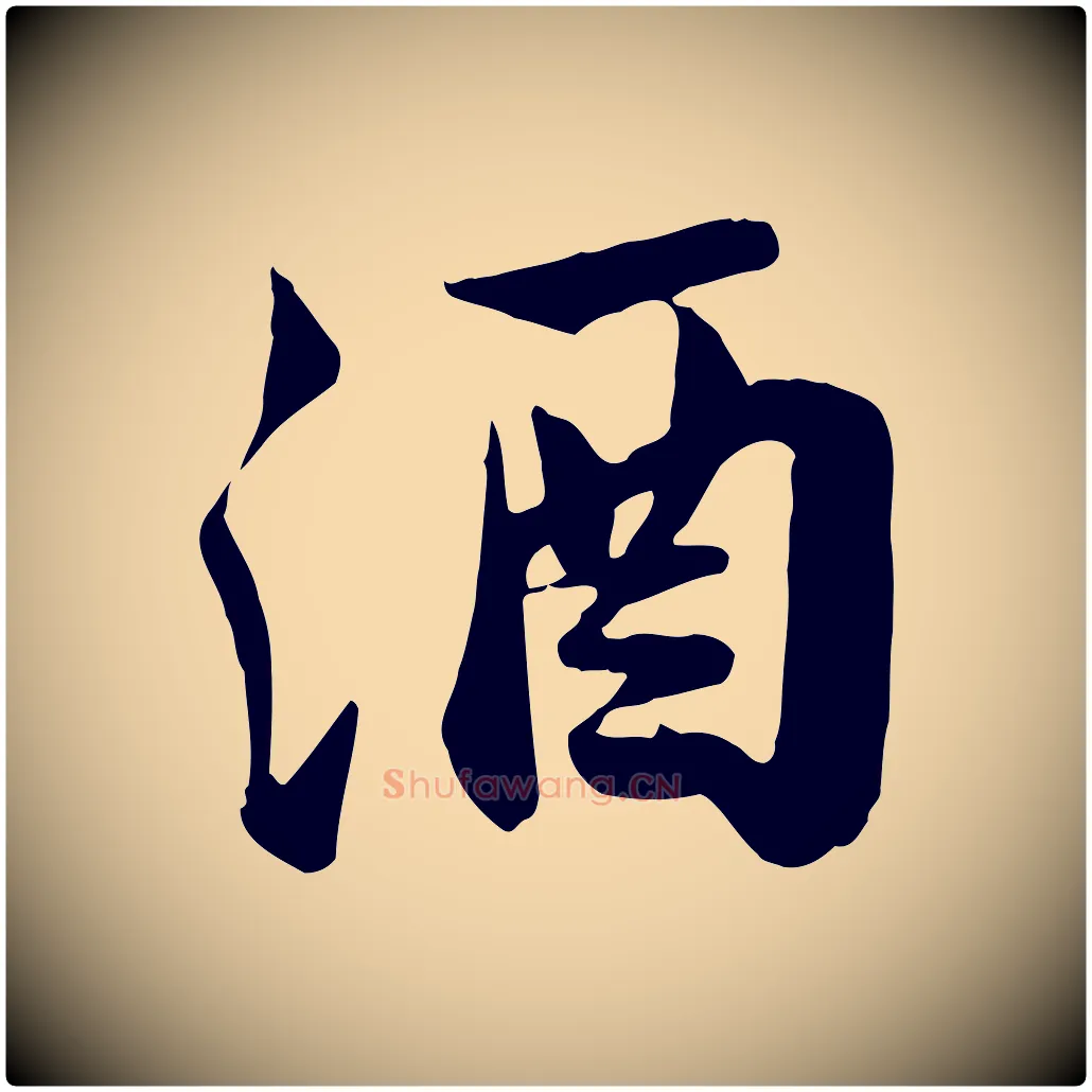酒毛笔行书写法,摘自宋代苏轼次韵秦太虚诗