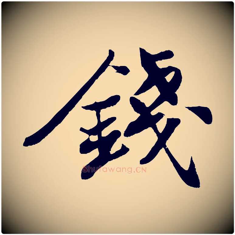 錢毛笔行书写法,摘自宋代苏轼次韵秦太虚诗
