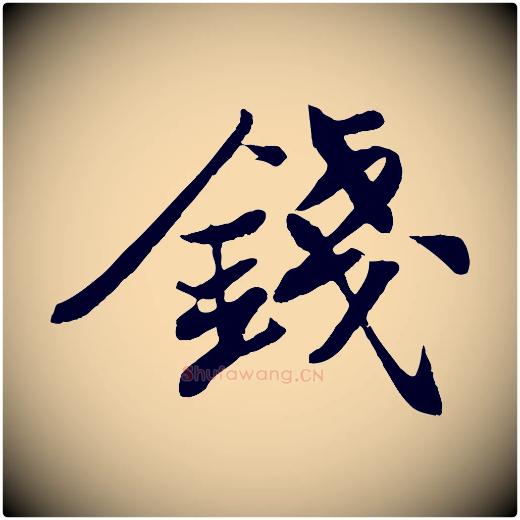 錢毛笔行书写法,摘自宋代苏轼次韵秦太虚诗