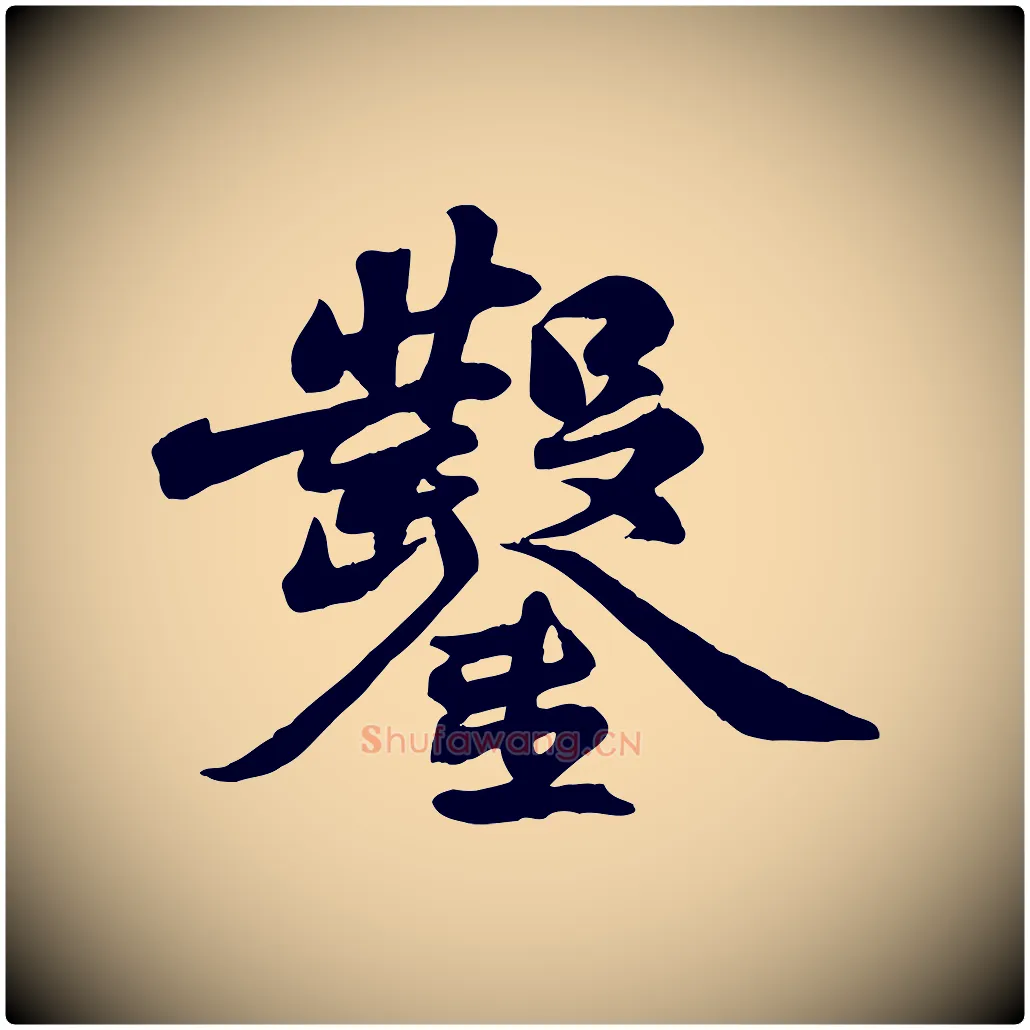 鑿毛笔行书写法,摘自宋代苏轼次韵秦太虚诗