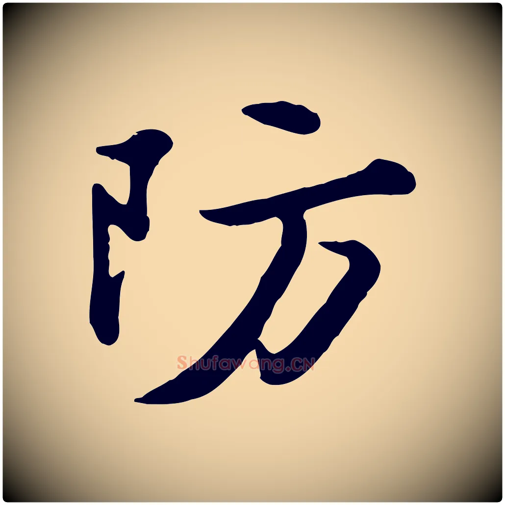 防毛笔行书写法,摘自宋代苏轼次韵秦太虚诗