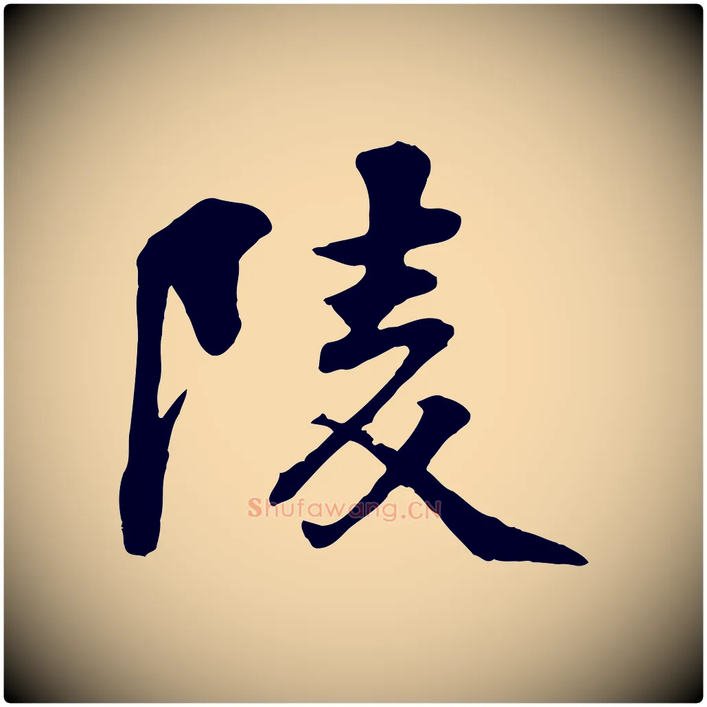 陵毛笔行书写法,摘自宋代苏轼次韵秦太虚诗