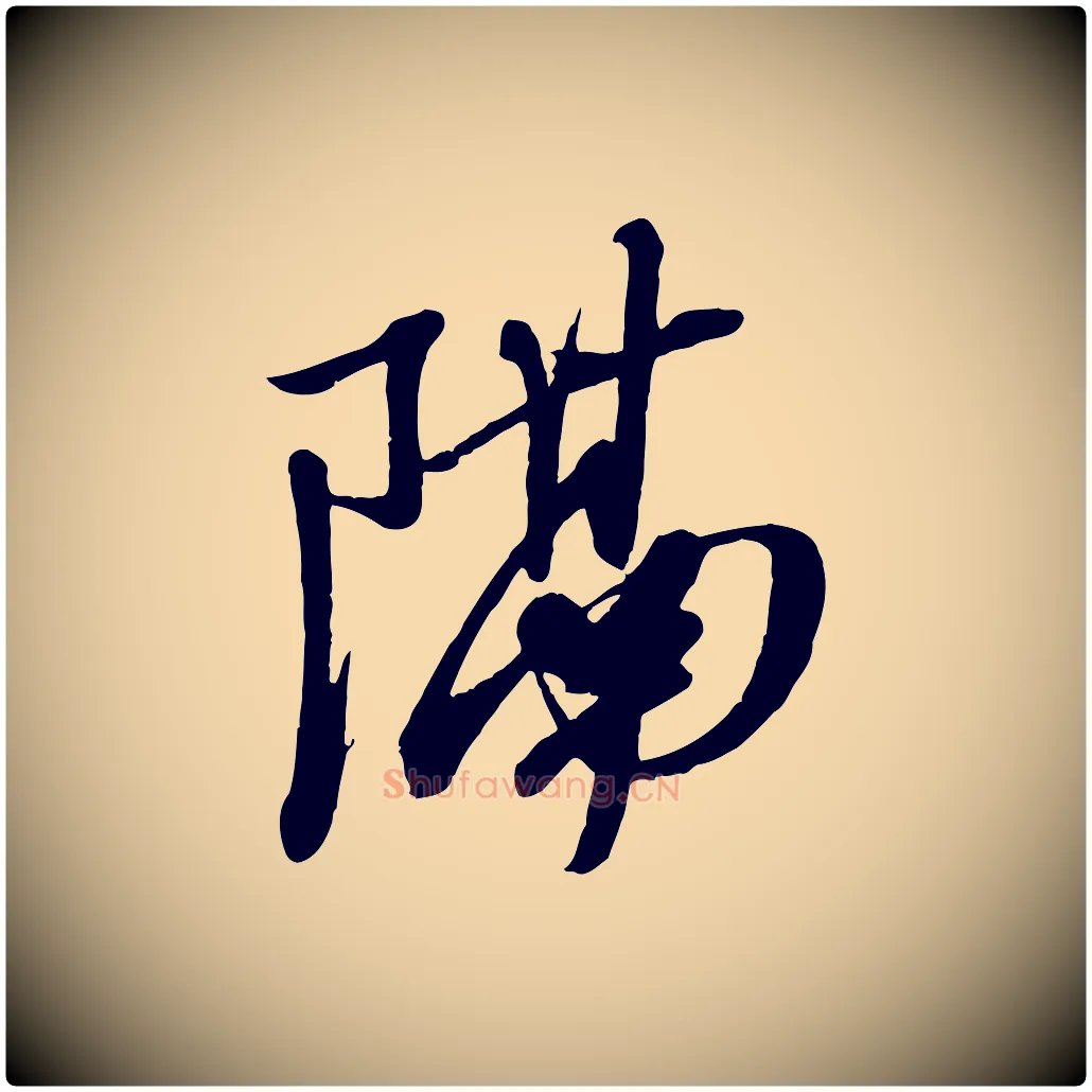 隔毛笔行书写法,摘自宋代苏轼次韵秦太虚诗