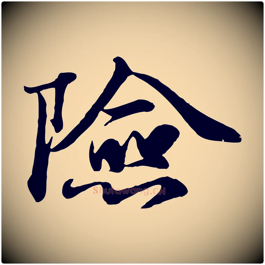 險毛笔行书写法,摘自宋代苏轼次韵秦太虚诗