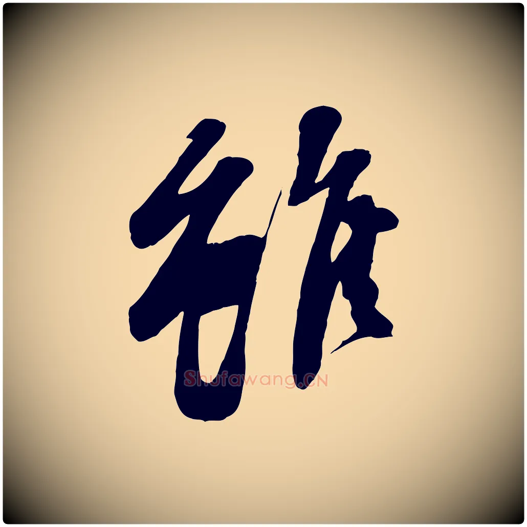 雖毛笔行书写法,摘自宋代苏轼次韵秦太虚诗