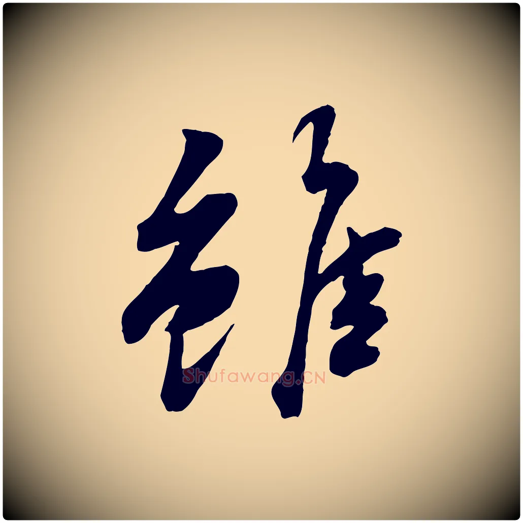 雖毛笔行书写法,摘自宋代苏轼次韵秦太虚诗