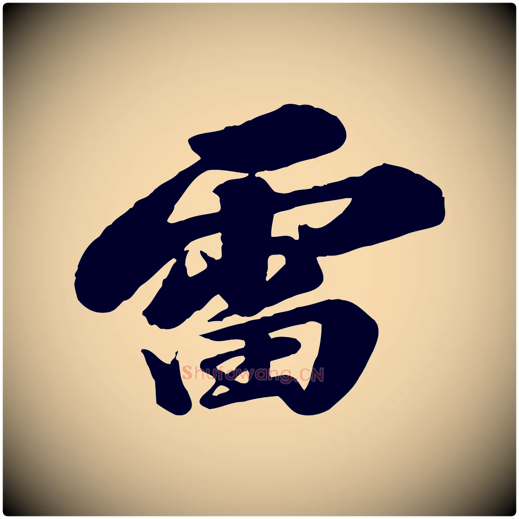 雷毛笔行书写法,摘自宋代苏轼次韵秦太虚诗