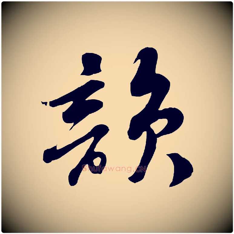 韻毛笔行书写法,摘自宋代苏轼次韵秦太虚诗