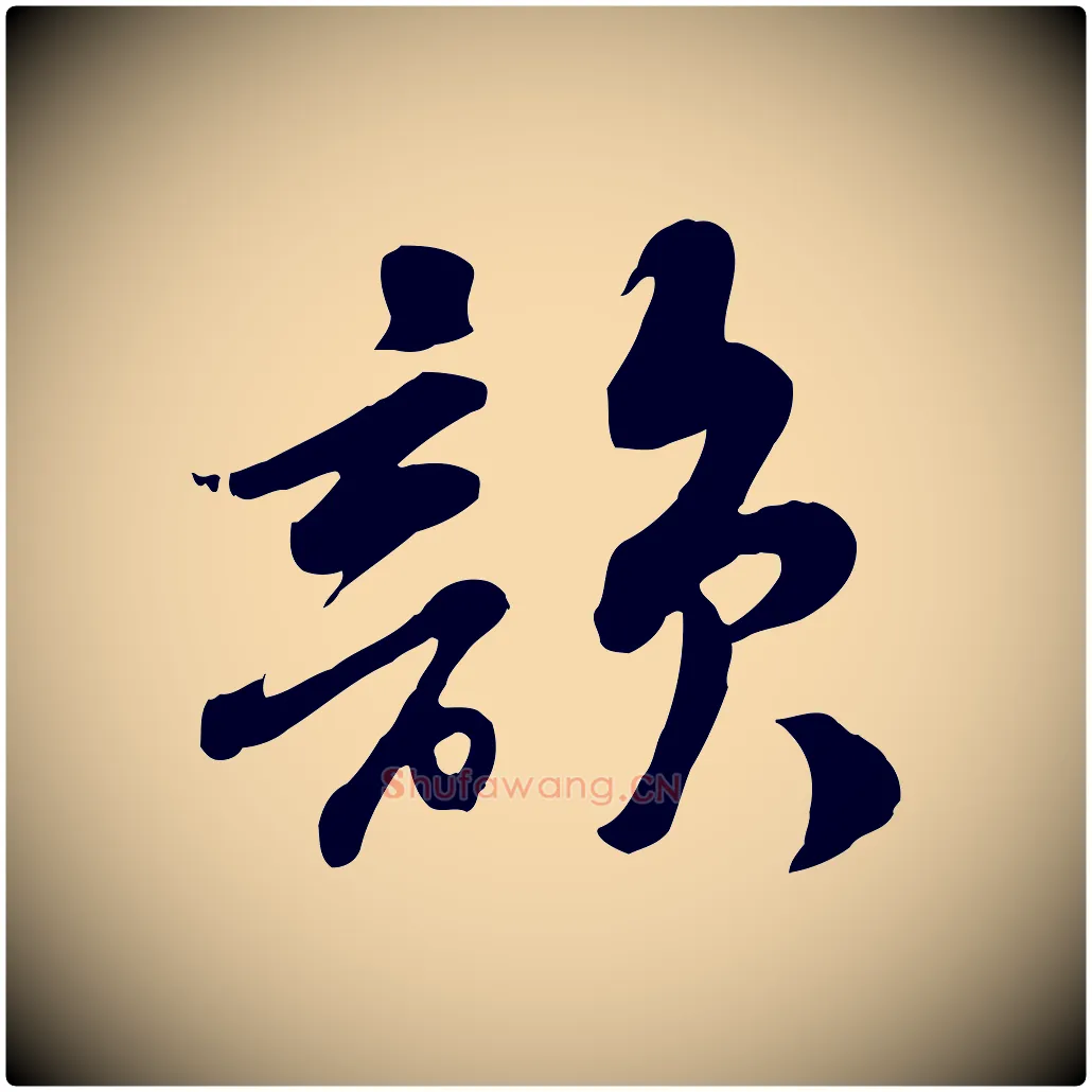 韻毛笔行书写法,摘自宋代苏轼次韵秦太虚诗