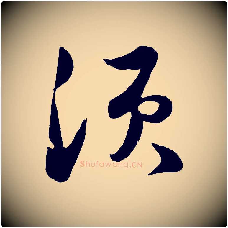 須毛笔行书写法,摘自宋代苏轼次韵秦太虚诗