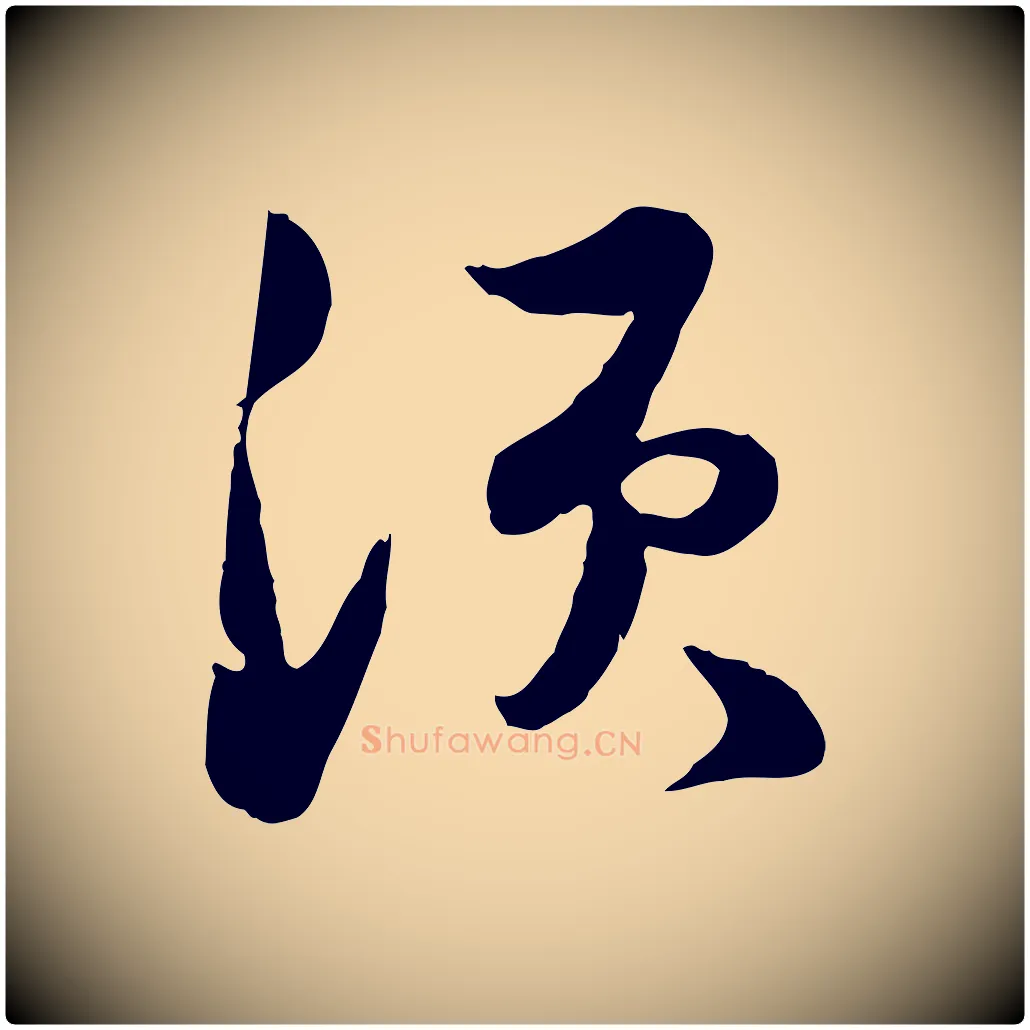 須毛笔行书写法,摘自宋代苏轼次韵秦太虚诗