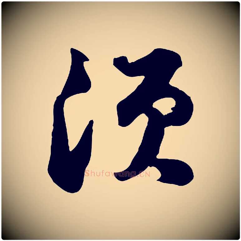 須毛笔行书写法,摘自宋代苏轼次韵秦太虚诗