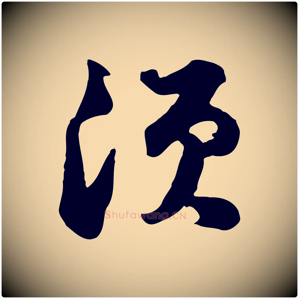 須毛笔行书写法,摘自宋代苏轼次韵秦太虚诗