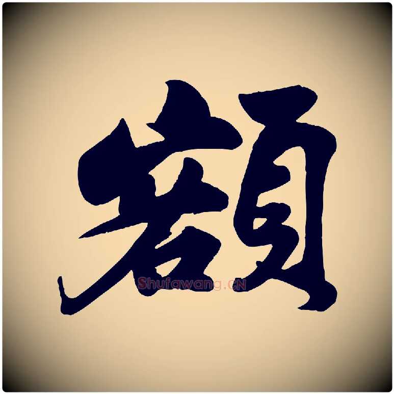 額毛笔行书写法,摘自宋代苏轼次韵秦太虚诗